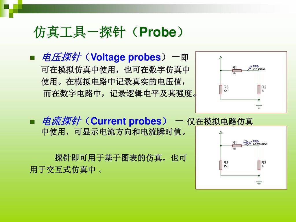 仿真工具－探针（Probe） 电压探针（Voltage probes）－即