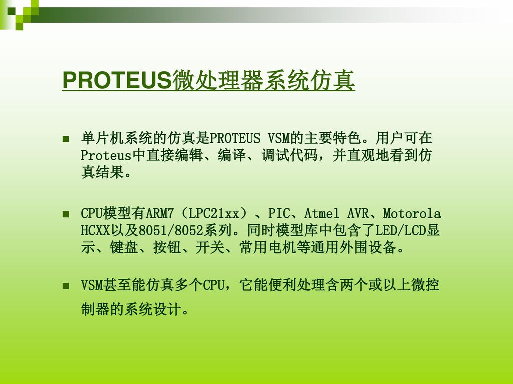 PROTEUS微处理器系统仿真 单片机系统的仿真是PROTEUS VSM的主要特色。用户可在Proteus中直接编辑、编译、调试代码，并直观地看到仿真结果。
