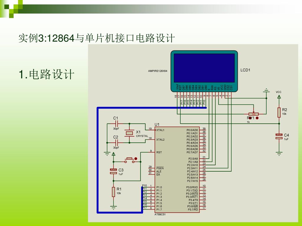 实例3:12864与单片机接口电路设计 1.电路设计