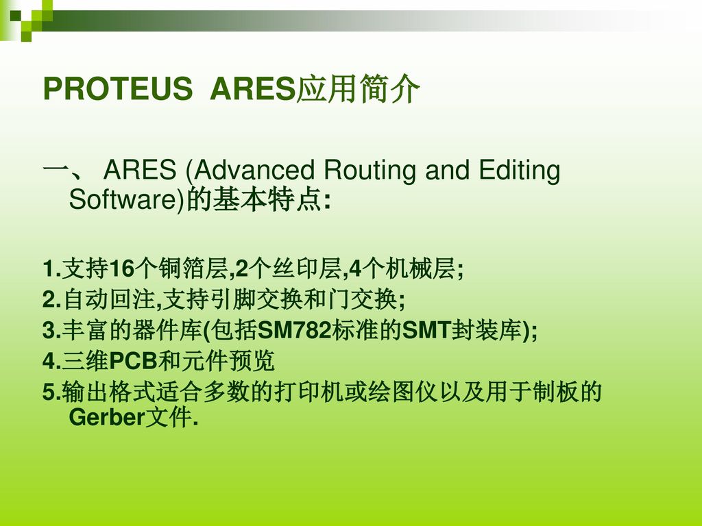 PROTEUS ARES应用简介 一、 ARES (Advanced Routing and Editing Software)的基本特点: