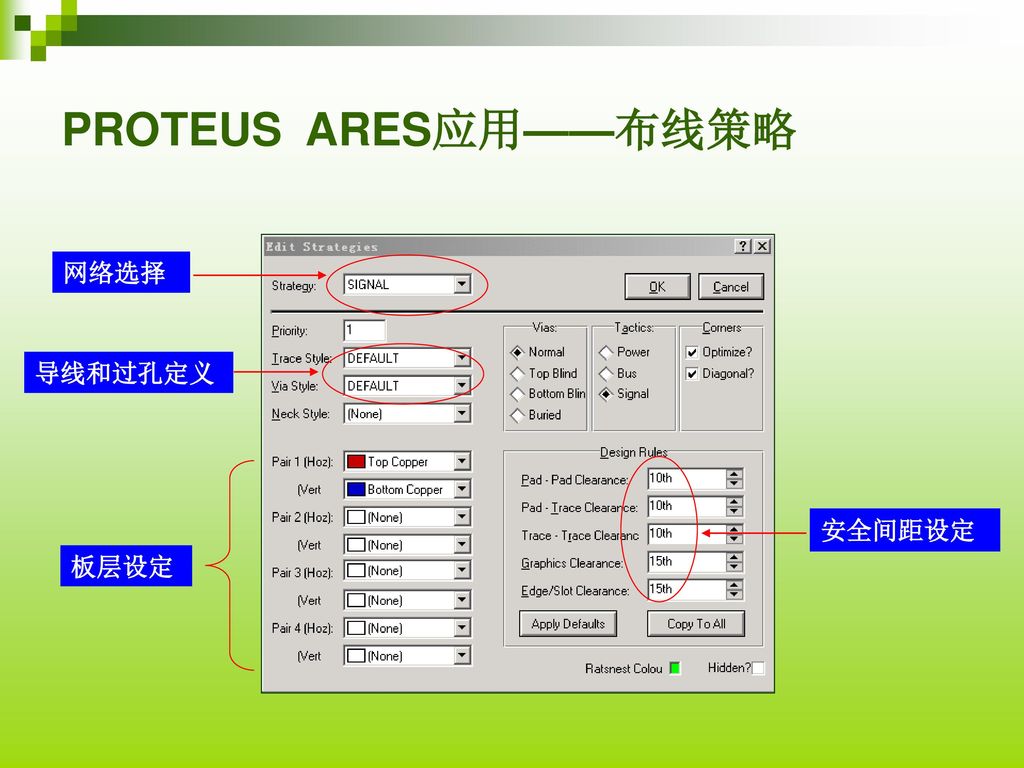 PROTEUS ARES应用——布线策略 网络选择 导线和过孔定义 安全间距设定 板层设定
