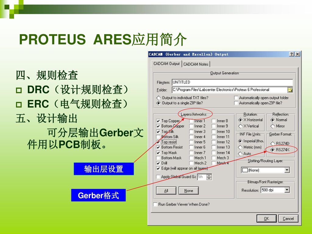 PROTEUS ARES应用简介 四、规则检查 DRC（设计规则检查） ERC（电气规则检查） 五、设计输出