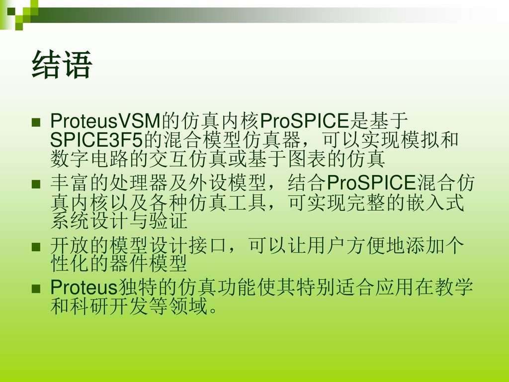 结语 ProteusVSM的仿真内核ProSPICE是基于SPICE3F5的混合模型仿真器，可以实现模拟和数字电路的交互仿真或基于图表的仿真