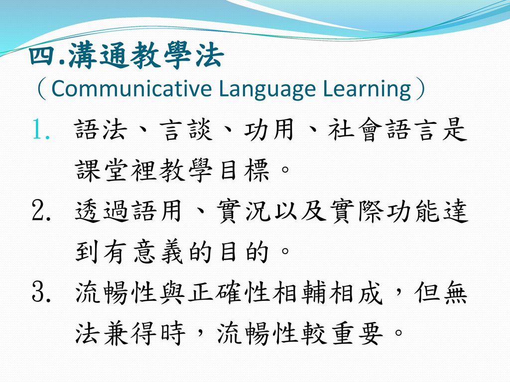 四.溝通教學法 （Communicative Language Learning）