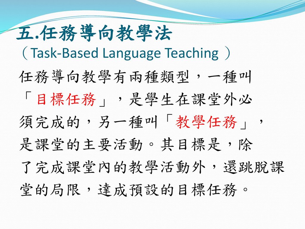 五.任務導向教學法 （Task-Based Language Teaching ）