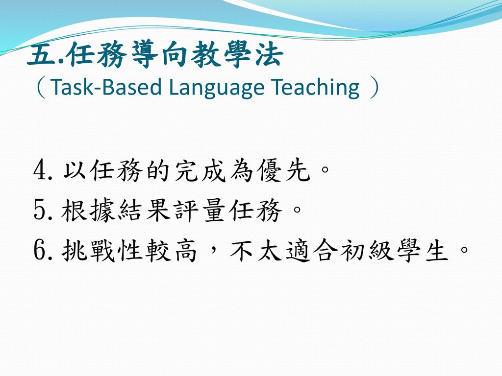 五.任務導向教學法 （Task-Based Language Teaching ）