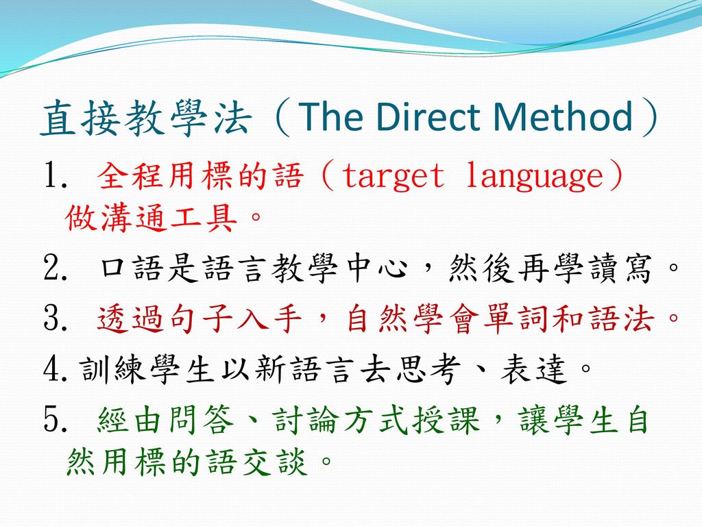 直接教學法（The Direct Method）