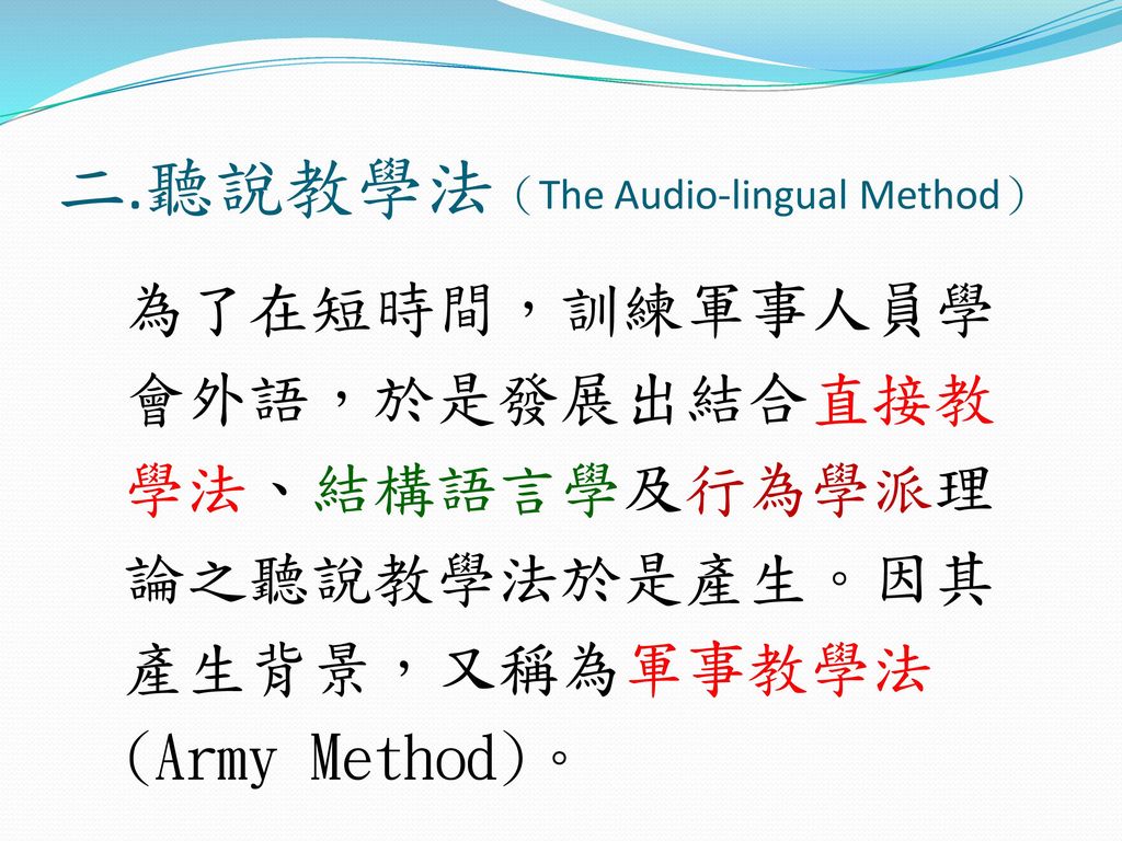 二.聽說教學法（The Audio-lingual Method）