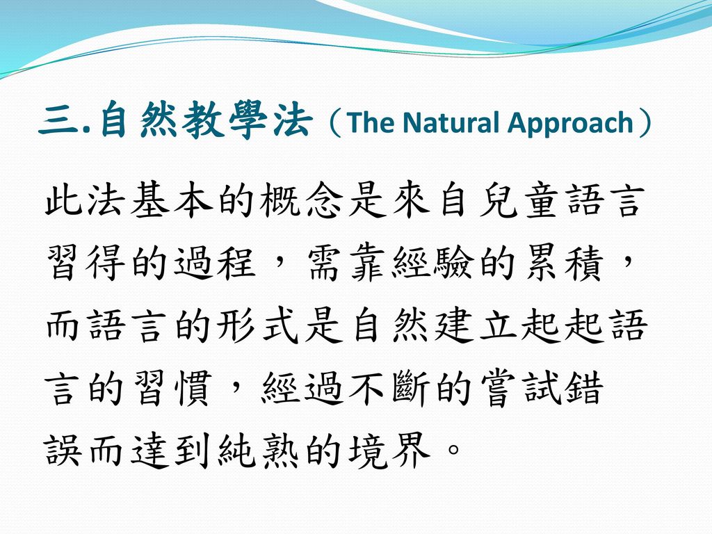三.自然教學法（The Natural Approach）