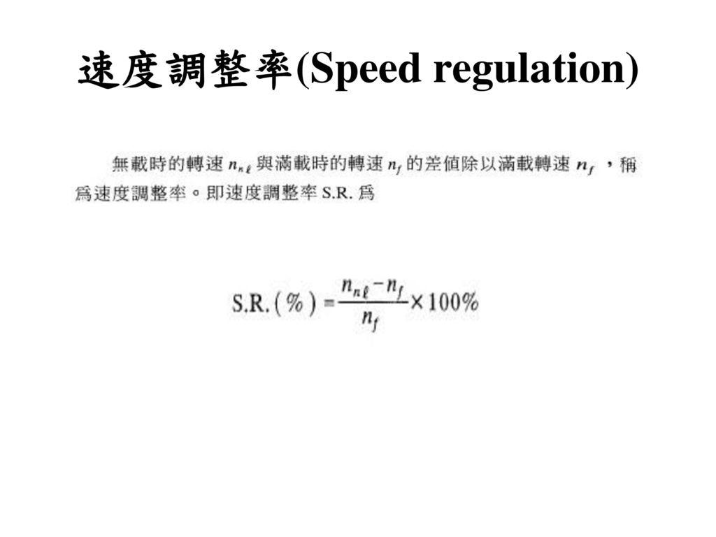 速度調整率(Speed regulation)