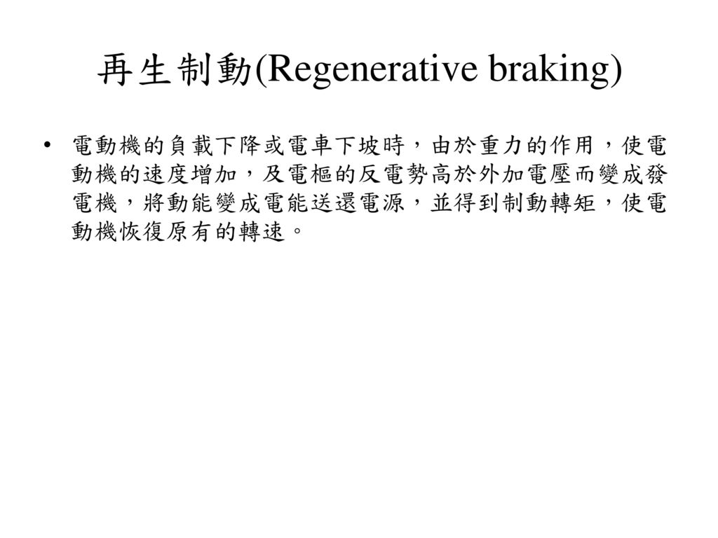 再生制動(Regenerative braking)