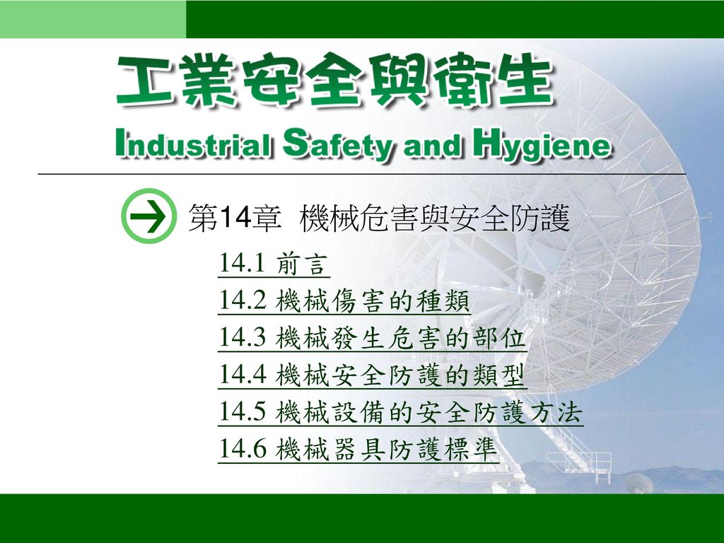 第14章 機械危害與安全防護 14.1 前言 14.2 機械傷害的種類 14.3 機械發生危害的部位 14.4 機械安全防護的類型