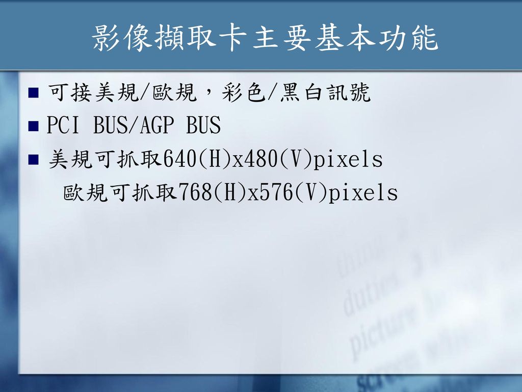 影像擷取卡主要基本功能 可接美規/歐規，彩色/黑白訊號 PCI BUS/AGP BUS 美規可抓取640(H)x480(V)pixels