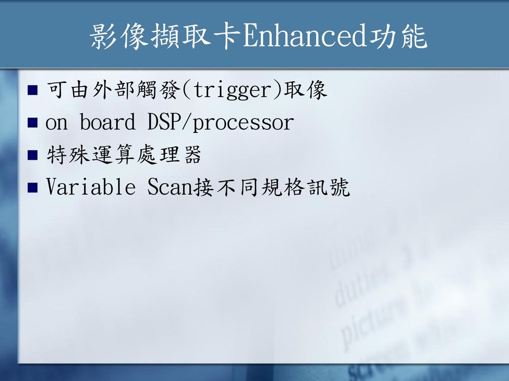 影像擷取卡Enhanced功能 可由外部觸發(trigger)取像 on board DSP/processor 特殊運算處理器