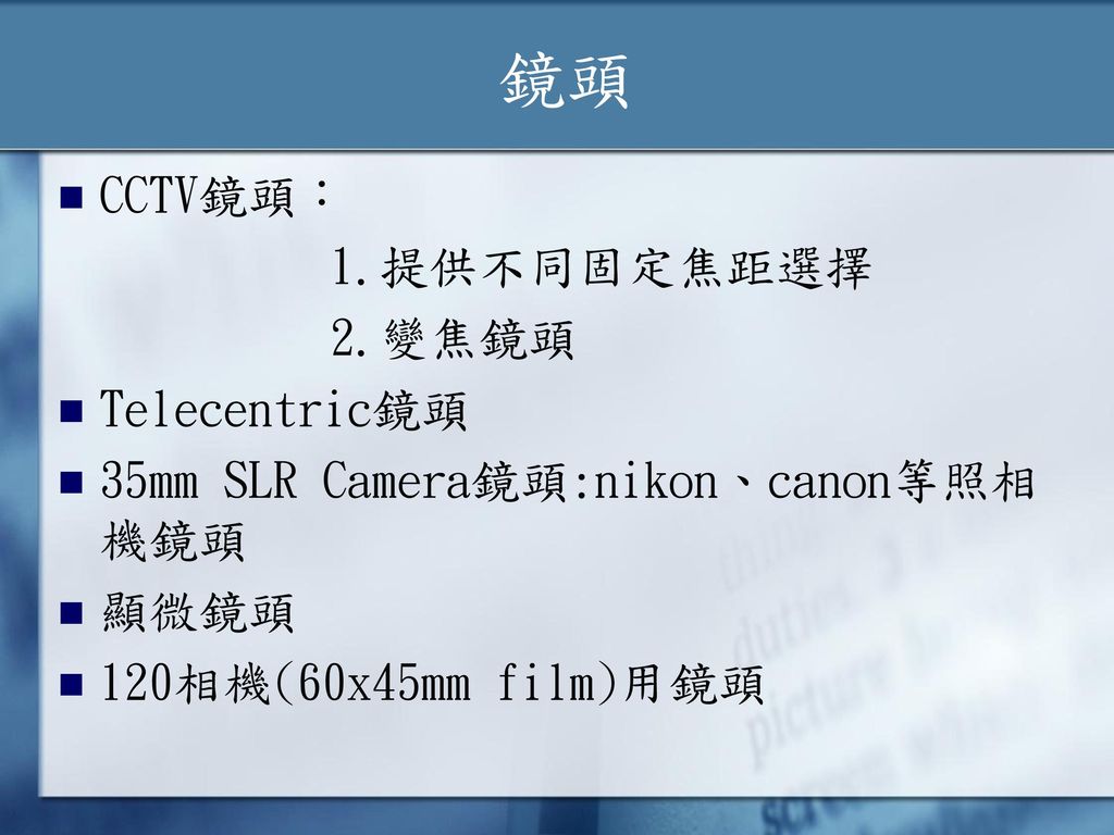 鏡頭 CCTV鏡頭： 1.提供不同固定焦距選擇    2.變焦鏡頭 Telecentric鏡頭