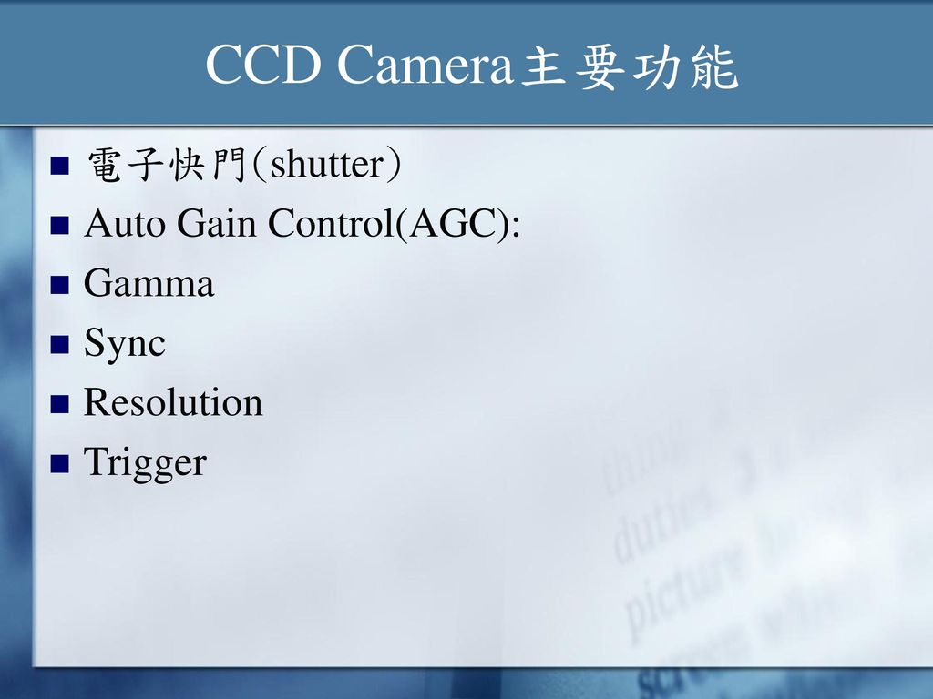 CCD Camera主要功能 電子快門(shutter) Auto Gain Control(AGC): Gamma Sync
