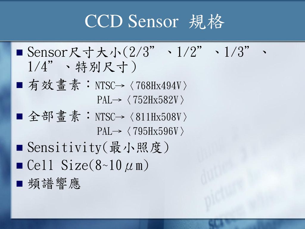 CCD Sensor 規格 Sensor尺寸大小(2/3 、1/2 、1/3 、1/4 、特別尺寸）