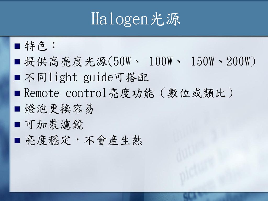 Halogen光源 特色： 提供高亮度光源(50W、 100W、 150W、200W) 不同light guide可搭配