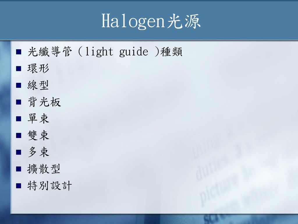 Halogen光源 光纖導管（light guide )種類 環形 線型 背光板 單束 雙束 多束 擴散型 特別設計