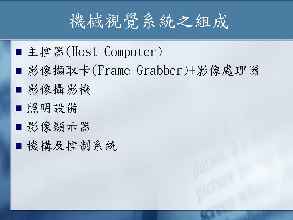 機械視覺系統之組成 主控器(Host Computer) 影像擷取卡(Frame Grabber)+影像處理器 影像攝影機 照明設備