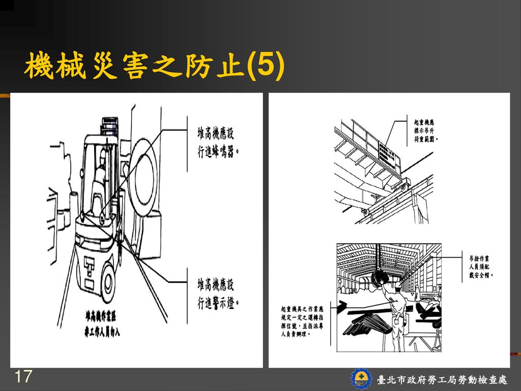 機械災害之防止(5) 17 臺北市政府勞工局勞動檢查處