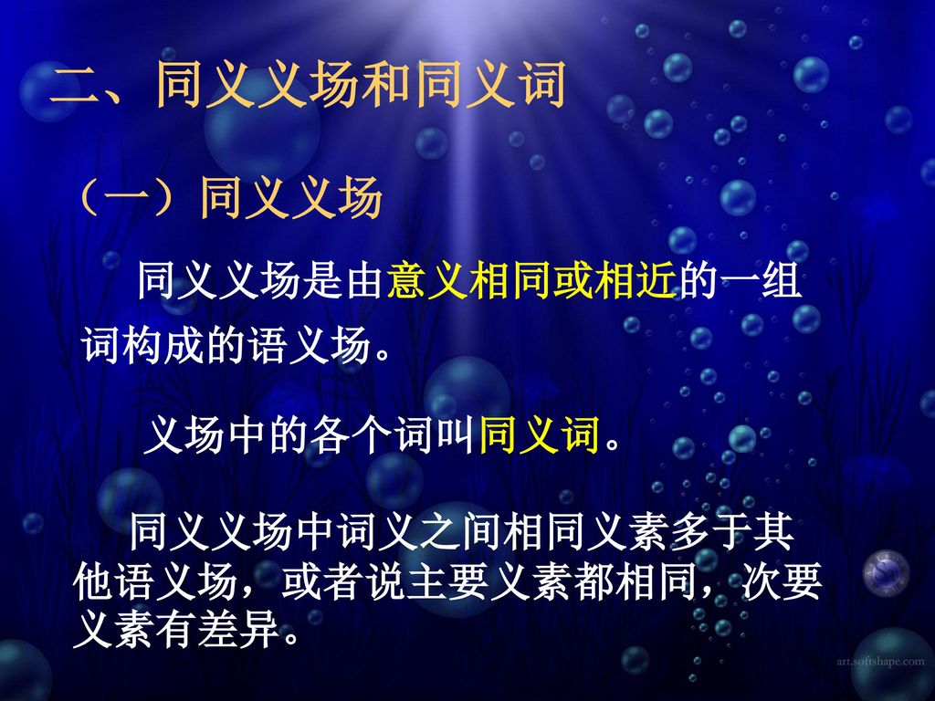 第四节词义的聚合 语义场一 语义场 一 语义场1 定义 具有共同义素的词语组成的集合叫语义场 Ppt Download