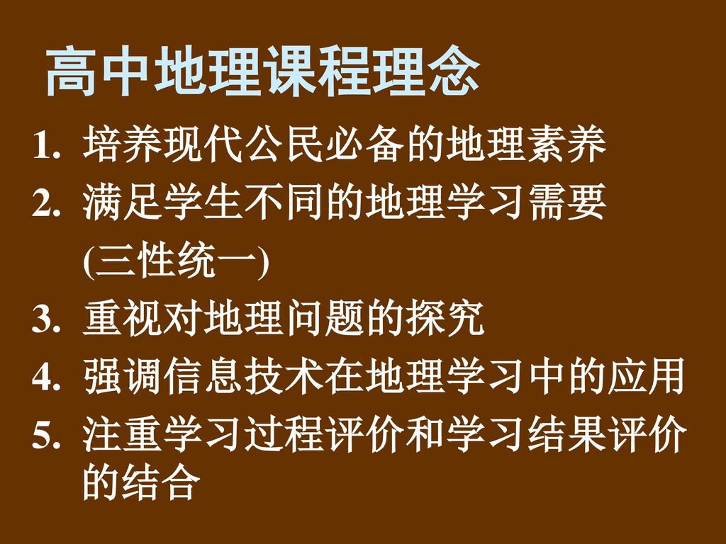 走进地理新课程 二 五年七月 南京 陈澄华东师大资源与环境科学学院陈澄 Ppt Download