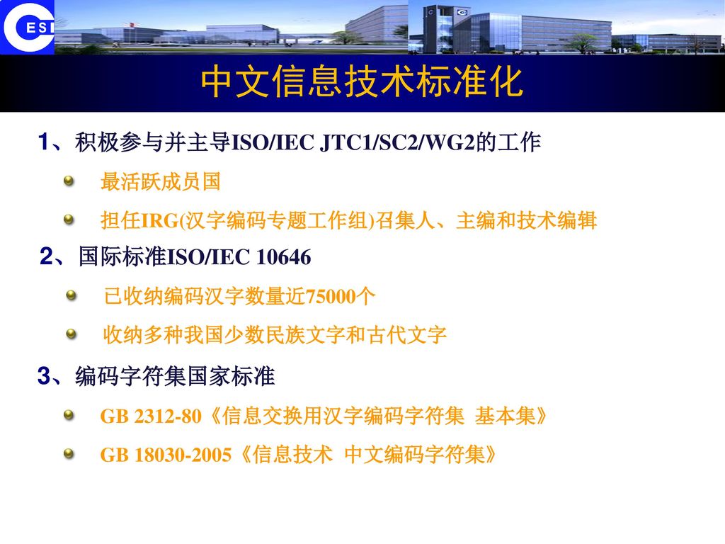 中文信息技术标准化 1、积极参与并主导ISO/IEC JTC1/SC2/WG2的工作 2、国际标准ISO/IEC 10646