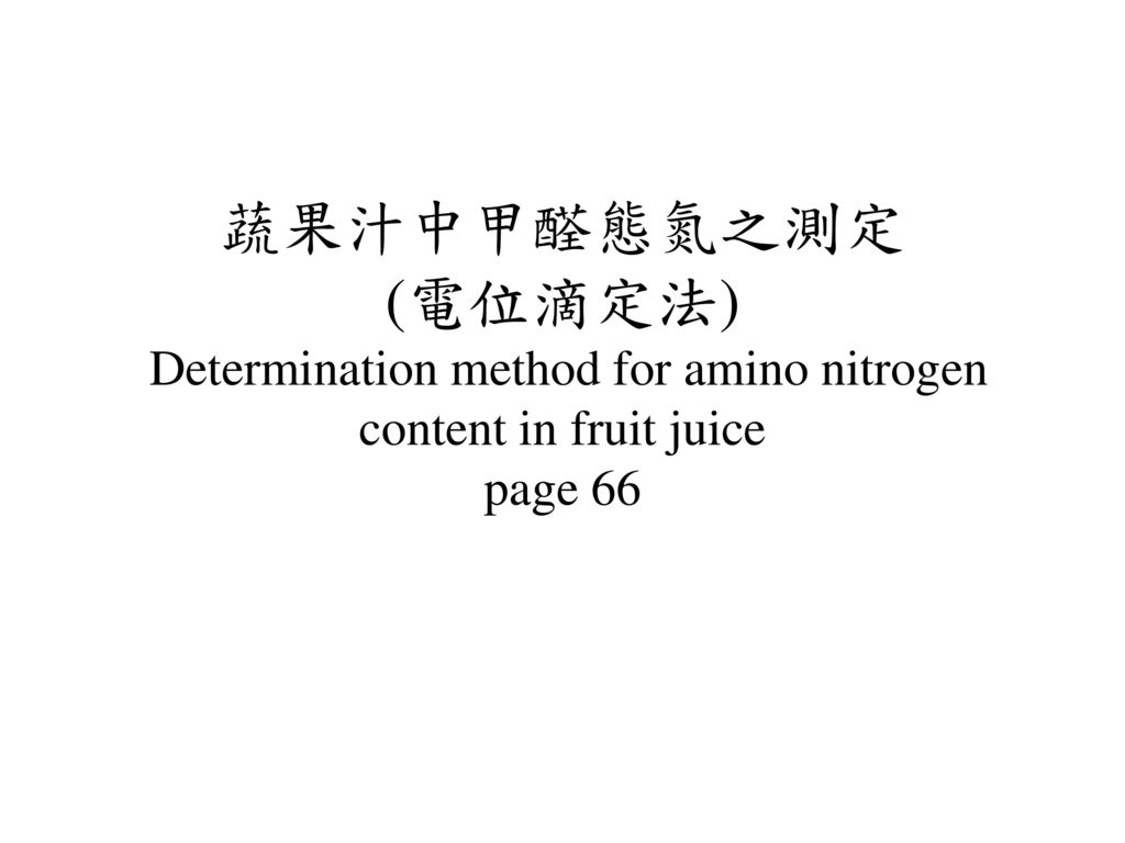 蔬果汁中甲醛態氮之測定 (電位滴定法) Determination method for amino nitrogen content in fruit juice page 66