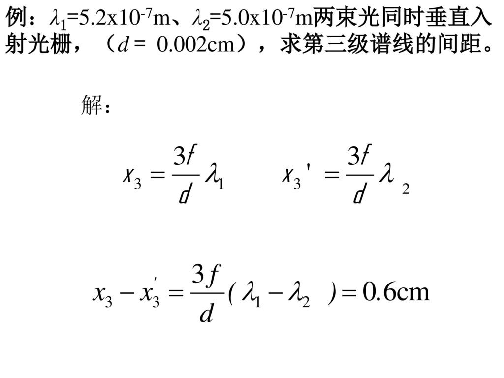 例：λ1=5.2x10-7m、λ2=5.0x10-7m两束光同时垂直入射光栅，（d = 0.002cm），求第三级谱线的间距。