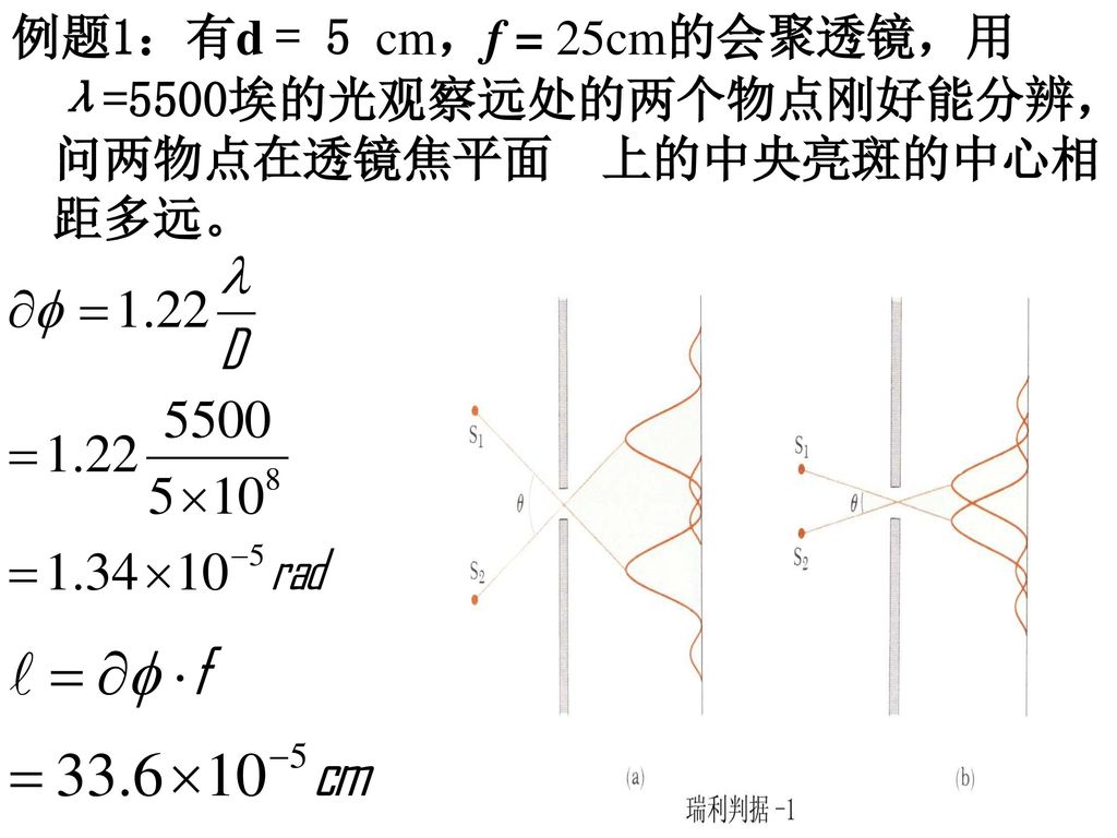 例题1：有d = 5 cm，f = 25cm的会聚透镜，用λ=5500埃的光观察远处的两个物点刚好能分辨，问两物点在透镜焦平面 上的中央亮斑的中心相距多远。