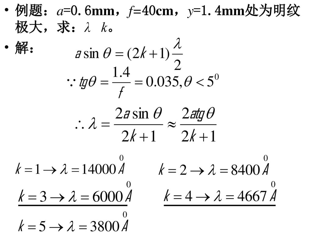 例题：a=0.6mm，f=40cm，y=1.4mm处为明纹极大，求：λ k。