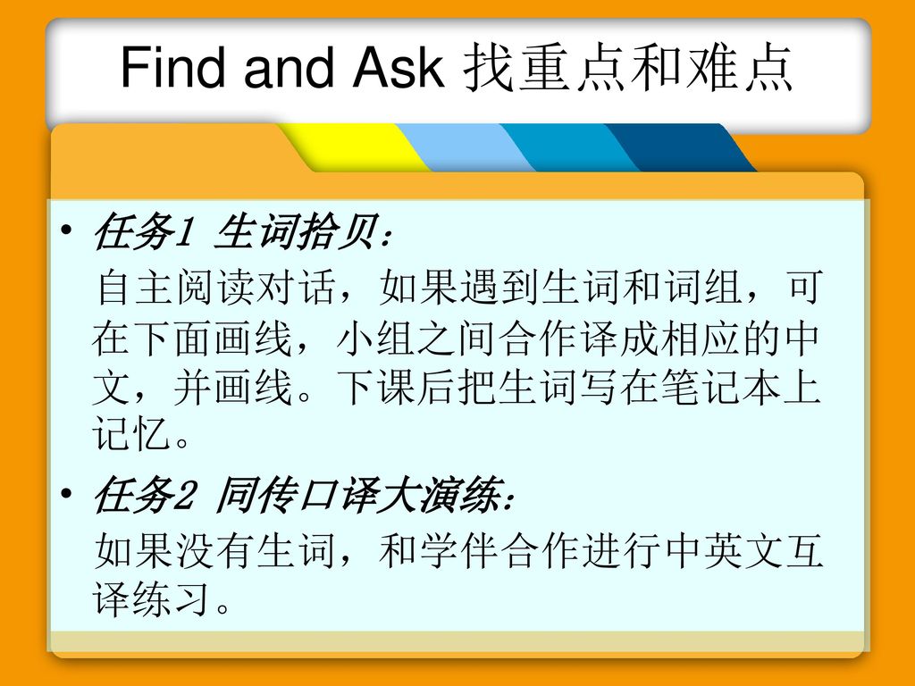 Find and Ask 找重点和难点 任务1 生词拾贝：