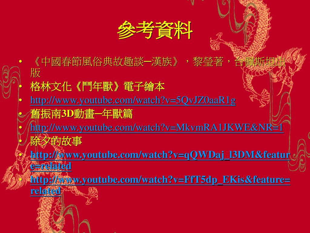 參考資料 《中國春節風俗典故趣談─漢族》，黎瑩著，台佩斯坦出版 格林文化《鬥年獸》電子繪本