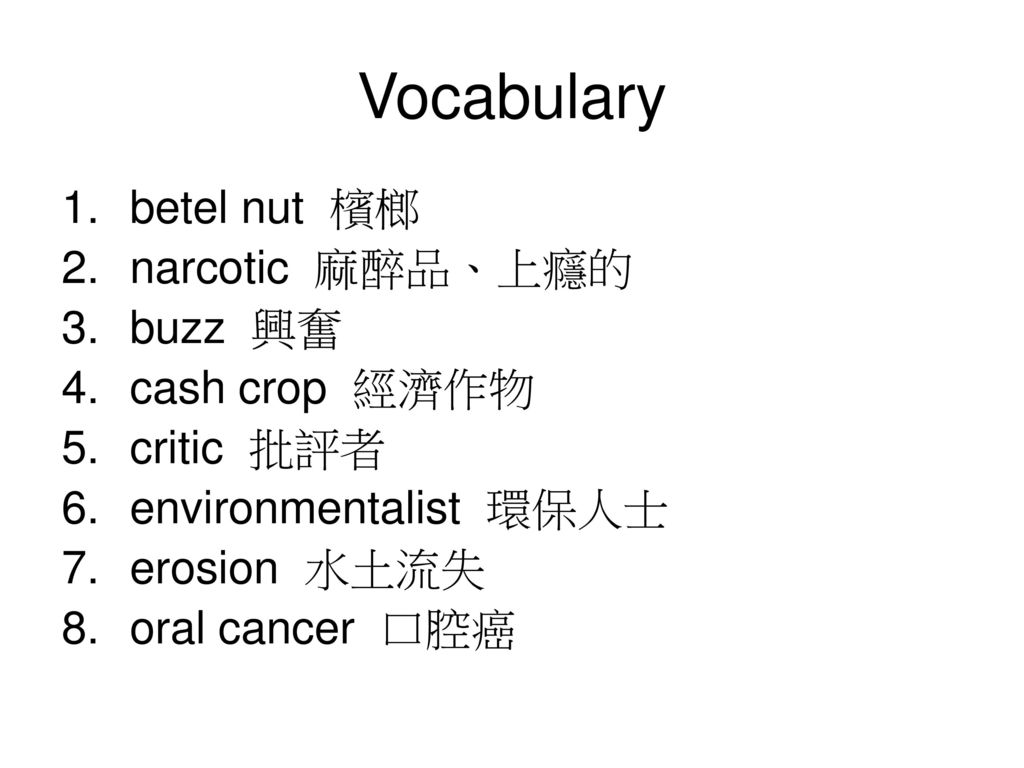Vocabulary betel nut 檳榔 narcotic 麻醉品、上癮的 buzz 興奮 cash crop 經濟作物