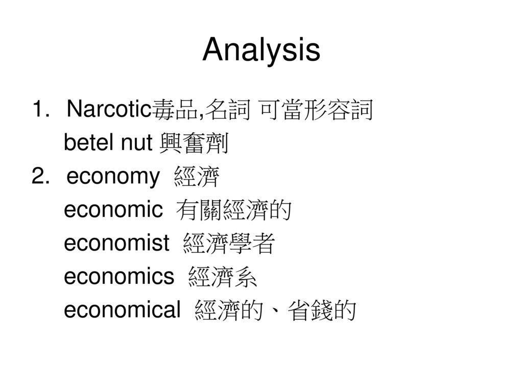 Analysis Narcotic毒品,名詞 可當形容詞 betel nut 興奮劑 economy 經濟 economic 有關經濟的