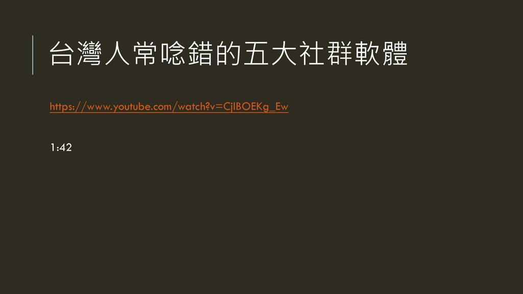 台灣人常唸錯的五大社群軟體   v=CjlBOEKg_Ew 1:42