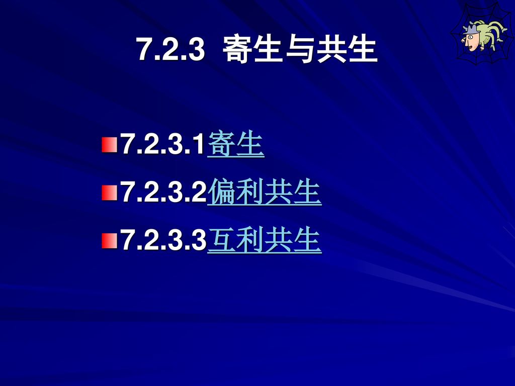 7 种内与种间关系7 0 概述7 1 种内关系7 2 种间关系思考题 Ppt Download