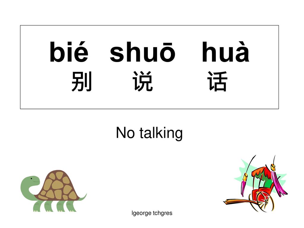 bié shuō huà别 说 话 No talking lgeorge tchgres