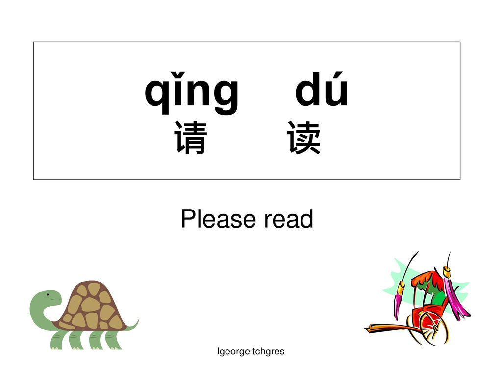 qǐng dú 请 读 Please read lgeorge tchgres