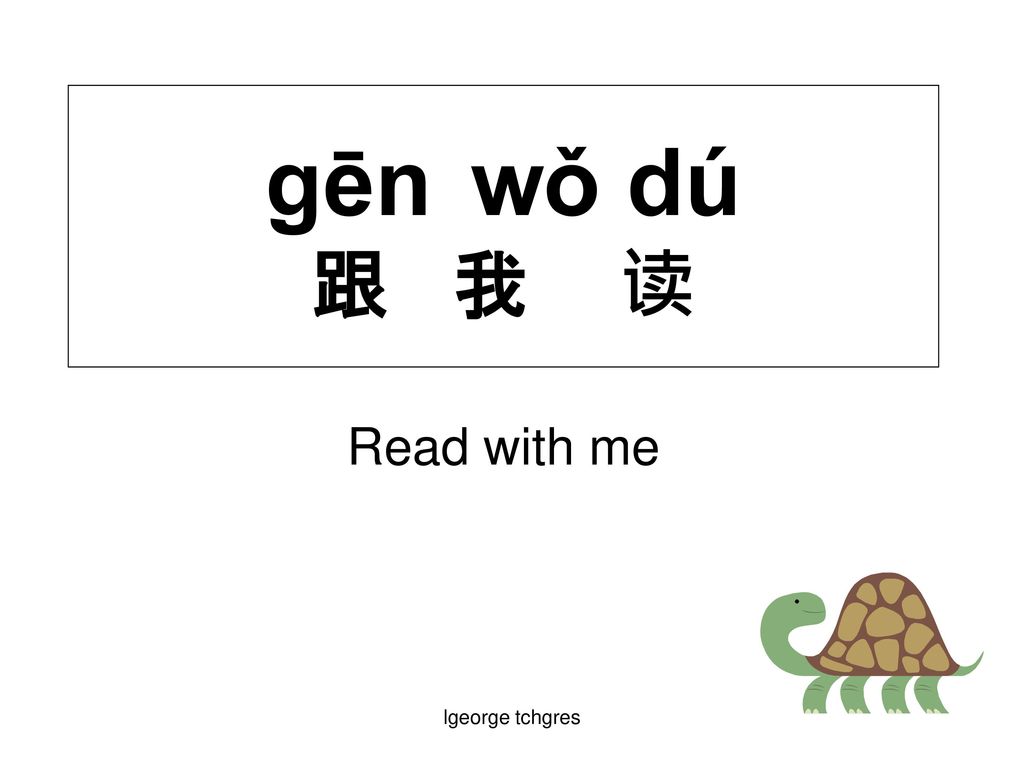 gēn wǒ dú 跟 我 读 Read with me lgeorge tchgres