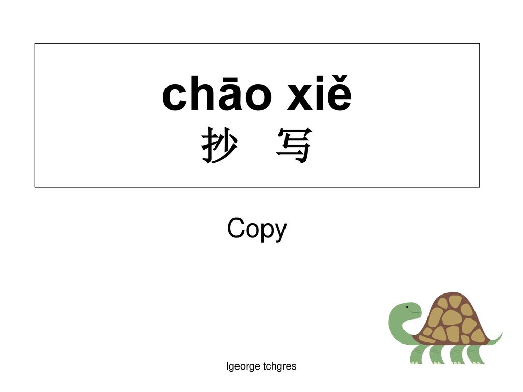 chāo xiě 抄 写 Copy lgeorge tchgres