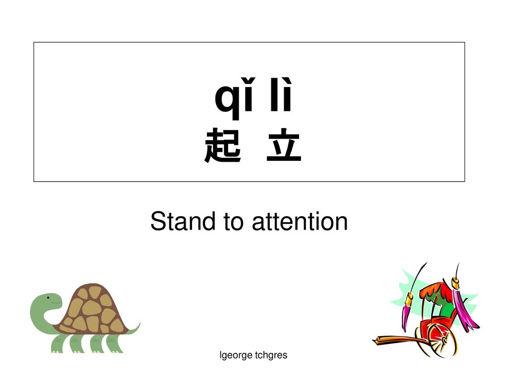 qǐ lì 起 立 Stand to attention lgeorge tchgres