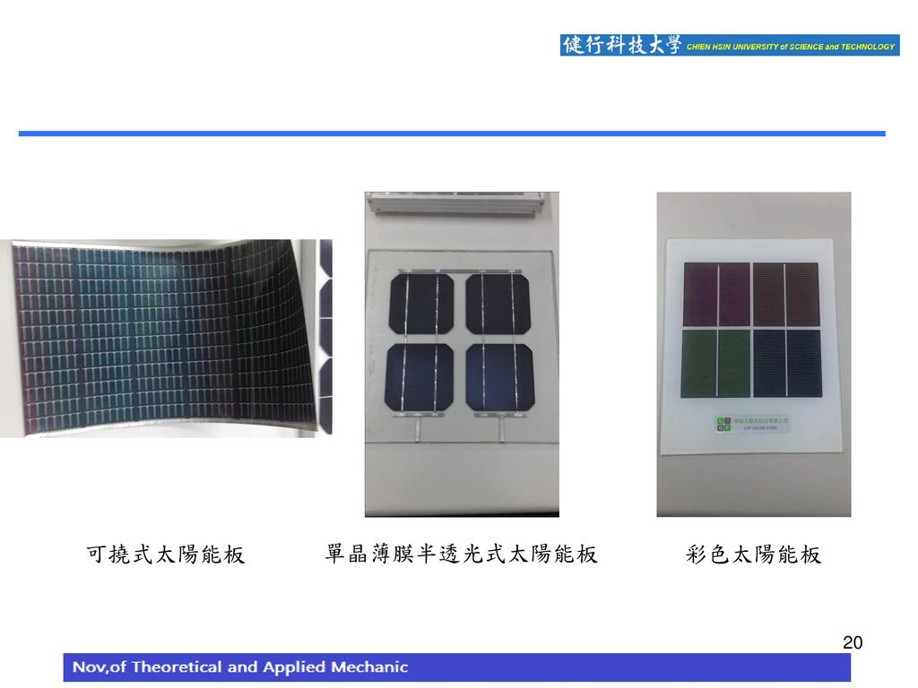 可撓式太陽能板 單晶薄膜半透光式太陽能板 彩色太陽能板