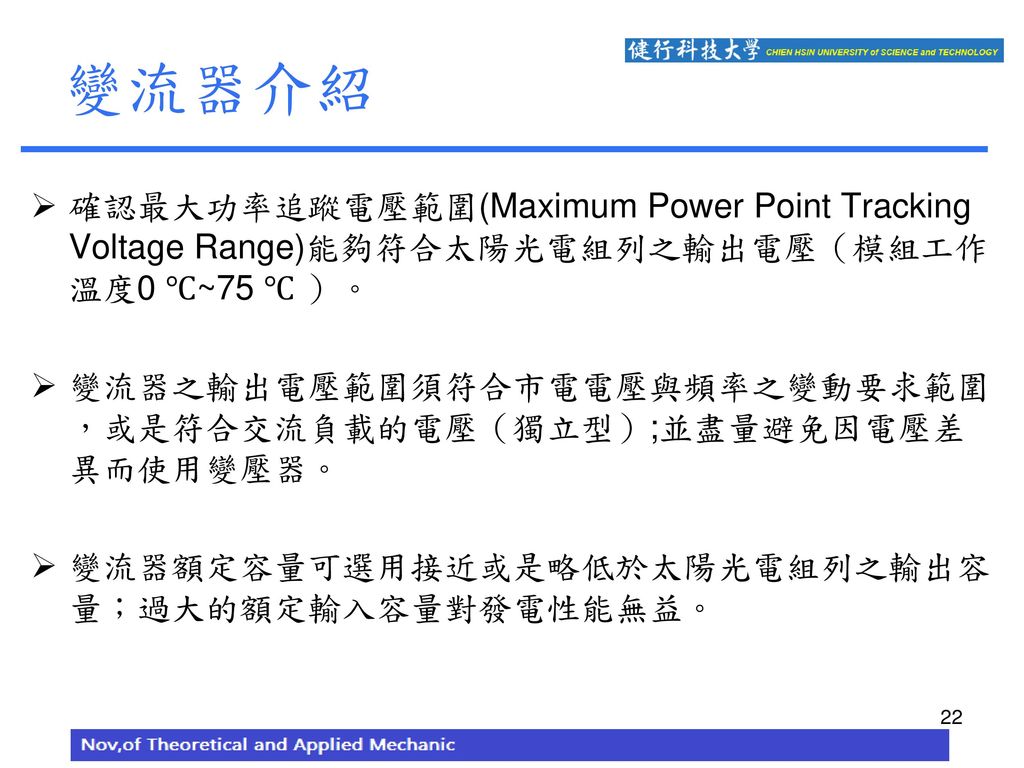變流器介紹 確認最大功率追蹤電壓範圍(Maximum Power Point Tracking Voltage Range)能夠符合太陽光電組列之輸出電壓（模組工作溫度0 ℃~75 ℃ ）。