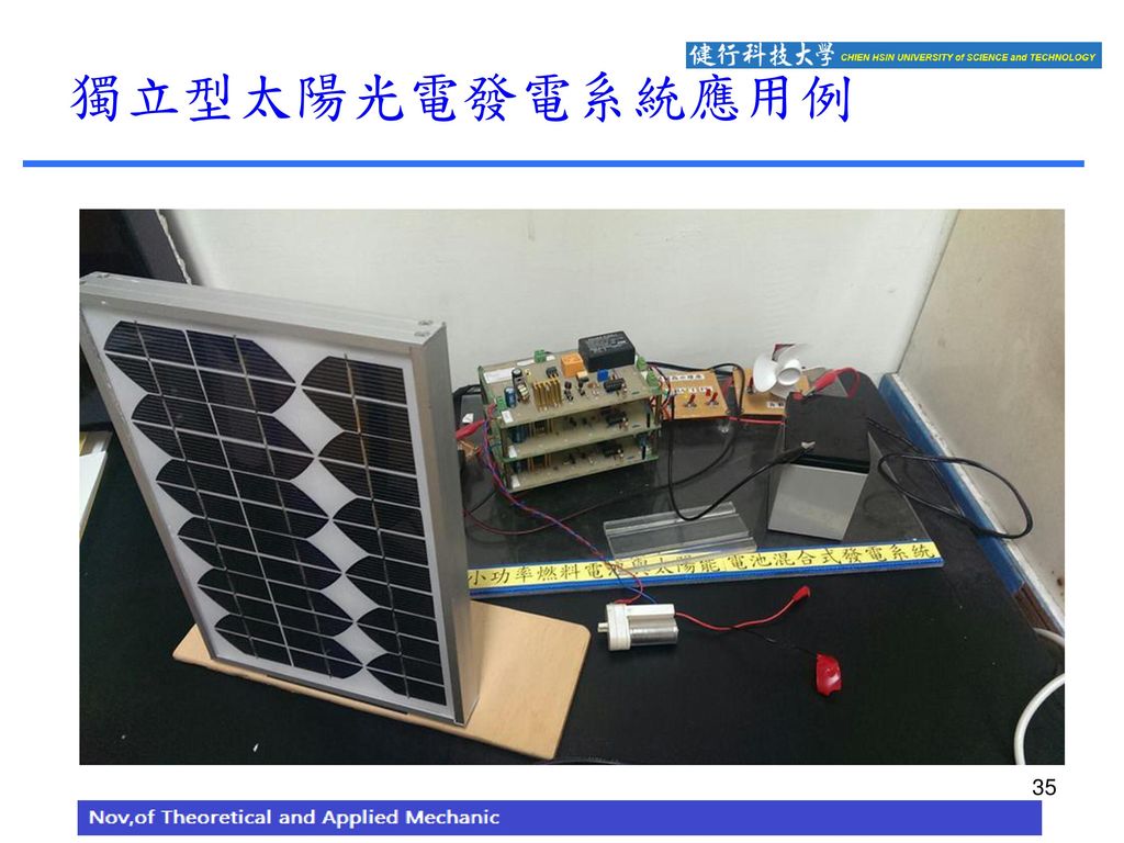 獨立型太陽光電發電系統應用例