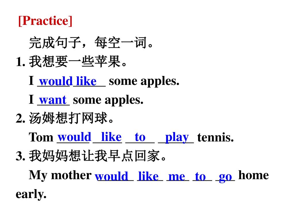 [Practice] 完成句子，每空一词。 1. 我想要一些苹果。 I some apples. I some apples.