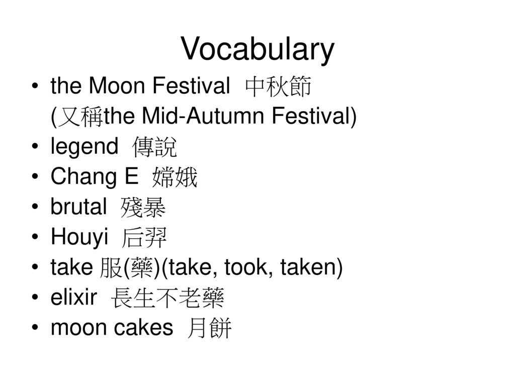 Vocabulary the Moon Festival 中秋節 (又稱the Mid-Autumn Festival) legend 傳說