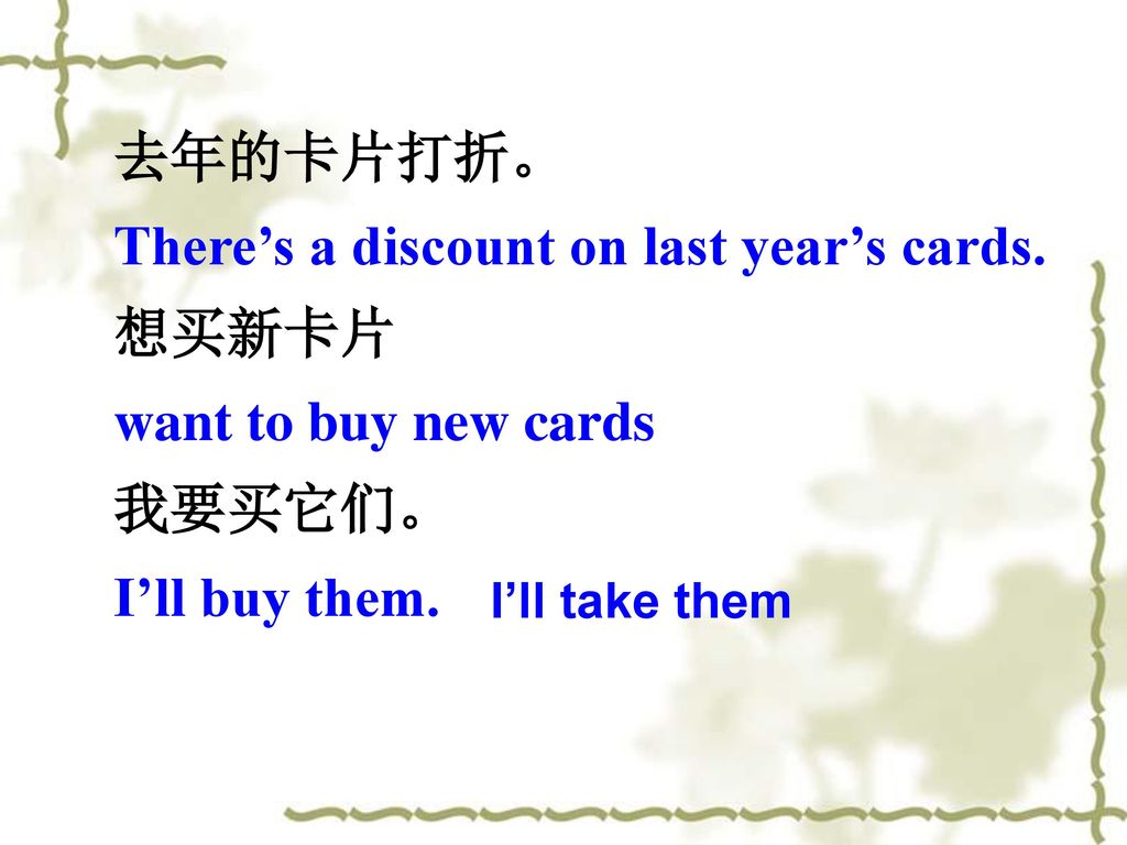 There’s a discount on last year’s cards. 想买新卡片 want to buy new cards