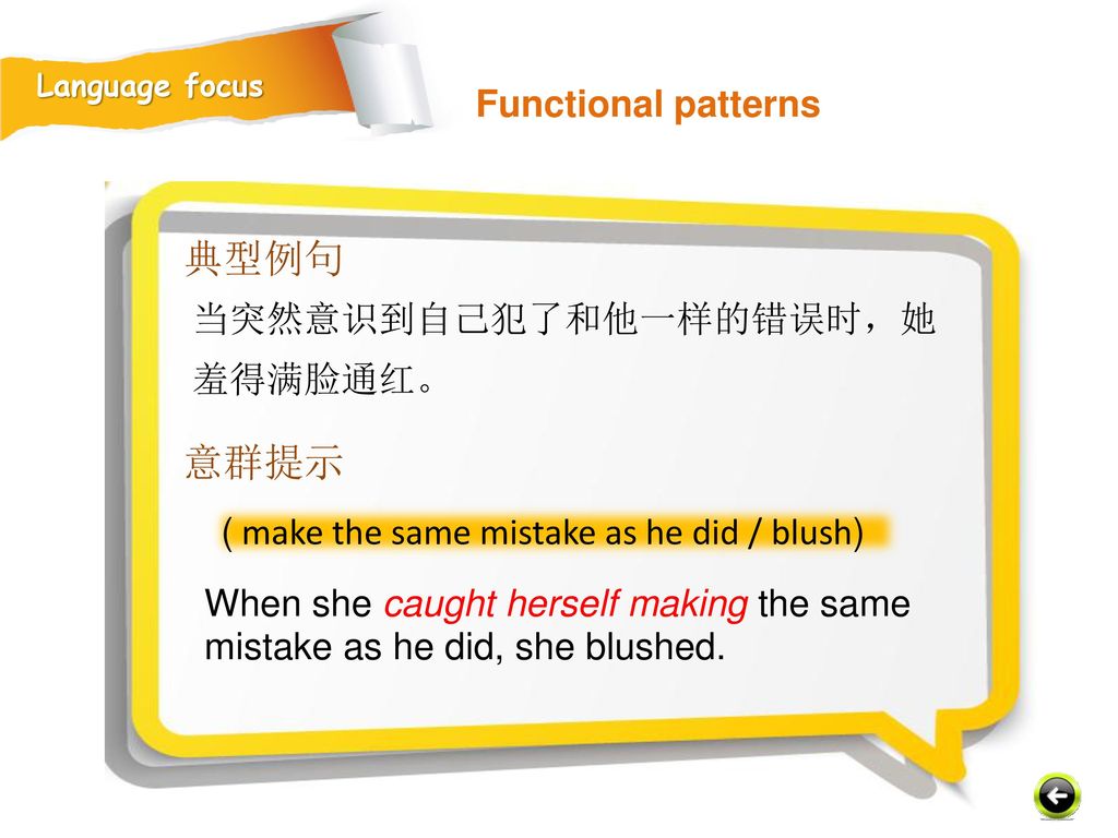 典型例句 意群提示 Functional patterns 当突然意识到自己犯了和他一样的错误时，她羞得满脸通红。
